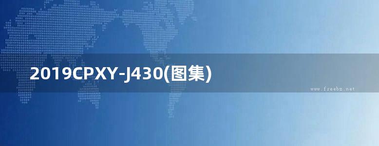 2019CPXY-J430(图集) 发泡陶瓷隔墙板建筑构造